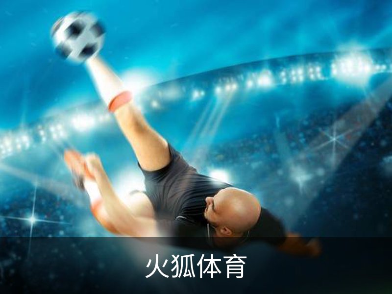 关于火狐体育